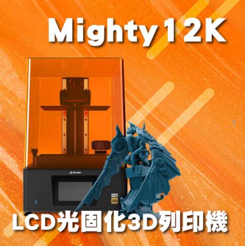 Mighty12k LCD光固化3D列印